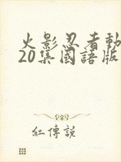 火影忍者动漫720集国语版