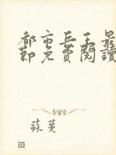 都市兵王最新章节免费阅读封面