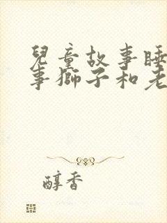 儿童故事睡前故事狮子和老鼠封面