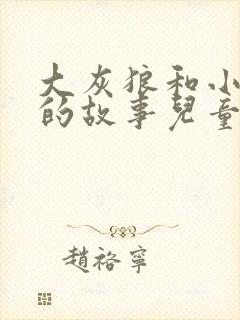 大灰狼和小红帽的故事儿童睡前故事