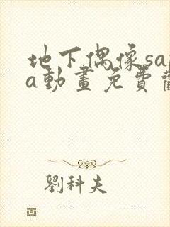 地下偶像sana动画免费观看完整版