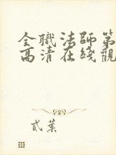 全职法师第6季高清在线观看