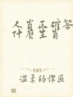 人肖正确答案是什么生肖