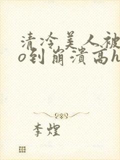 清冷美人被cao到崩溃高h封面