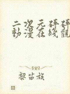 二次元砰砰砰的动漫在线观看