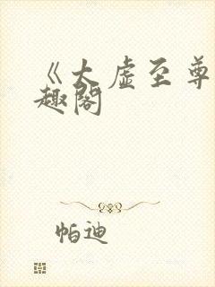 《太虚至尊》笔趣阁