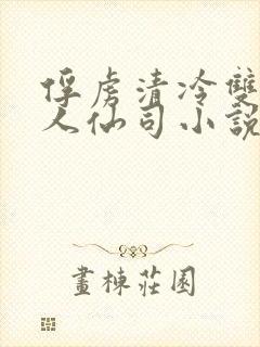 俘虏清冷双性美人仙司小说