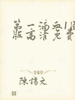 第一滴血1国语版高清免费版