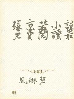 张京若小说全文免费阅读最新章节