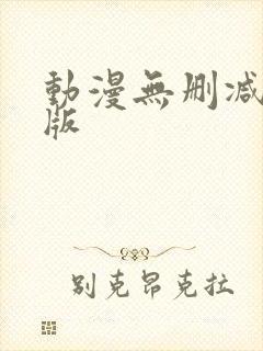动漫无删减完整版封面