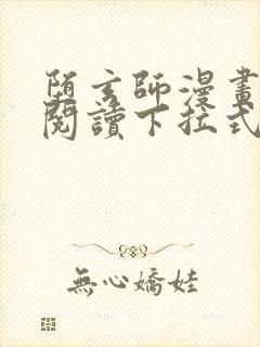 堕玄师漫画免费阅读下拉式六漫画