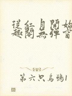 从红月开始 笔趣阁无弹窗封面