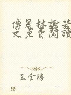 傅晟林谢若兰全文免费阅读最新章节