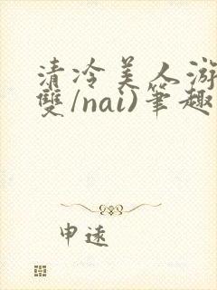 清冷美人游戏(双/nai)笔趣阁封面