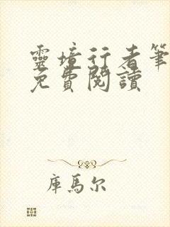 灵境行者笔趣阁免费阅读