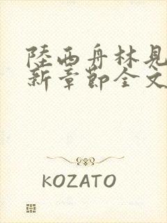 陆西舟林见微最新章节全文免费阅读