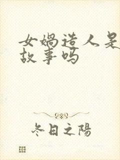 女娲造人是寓言故事吗封面