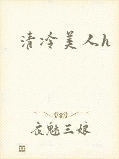 清冷美人h