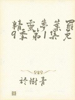 精灵梦叶罗丽第9季第1集免费观看
