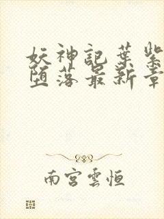 妖神记叶紫芸的堕落最新章节是什么封面