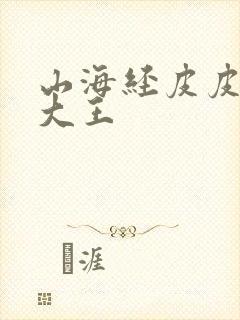 山海经皮皮故事大王