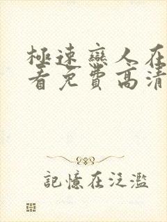 极速恋人在线观看免费高清完整泰剧封面