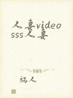 人妻videosss人妻
