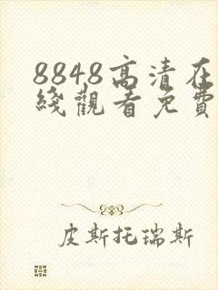 8848高清在线观看免费播放电视剧软件封面