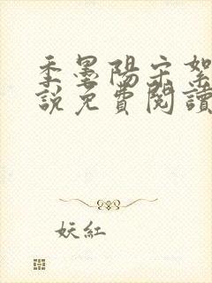 季墨阳宋絮晚小说免费阅读全文最新章节