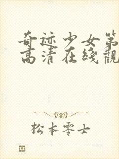 奇迹少女第二季高清在线观看封面