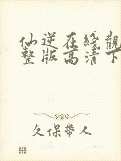 仙逆在线观看完整版高清下载