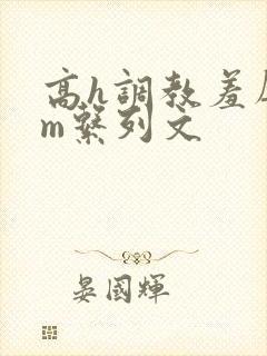 高h调教羞辱sm系列文封面