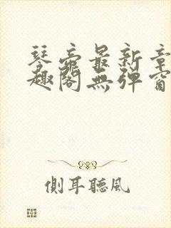 琴帝最新章节笔趣阁无弹窗