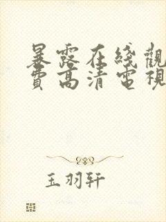 暴露在线观看免费高清电视剧