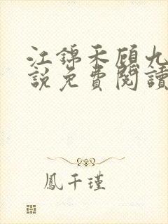 江锦禾顾九昭小说免费阅读