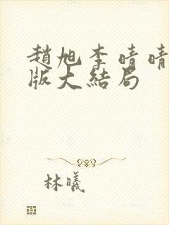 赵旭李晴晴完整版大结局