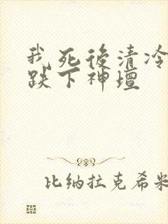 我死后清冷美人跌下神坛