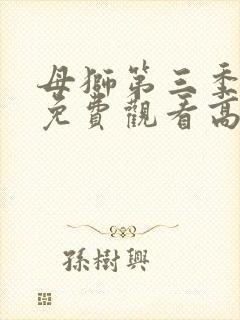 母狮第三季全集免费观看高清