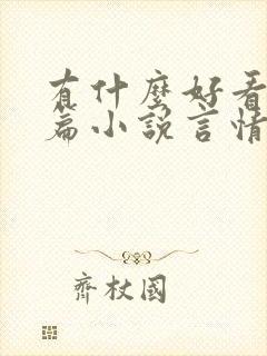 有什么好看的短篇小说言情