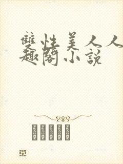 双性美人人外笔趣阁小说封面
