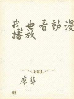 我也看动漫在线播放封面