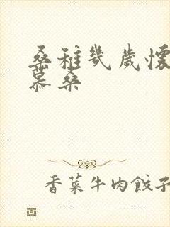 桑稚几岁怀了段慕桑