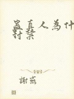 蛊真人为什么被封禁