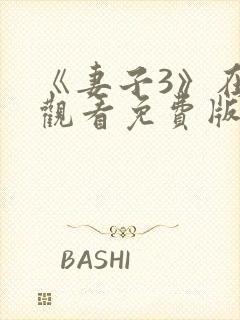 《妻子3》在线观看免费版电视剧人间封面