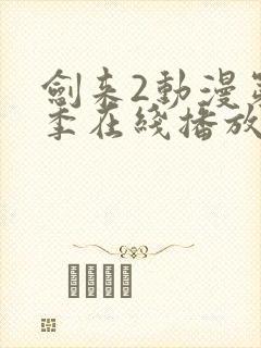 剑来2动漫第二季在线播放第8集