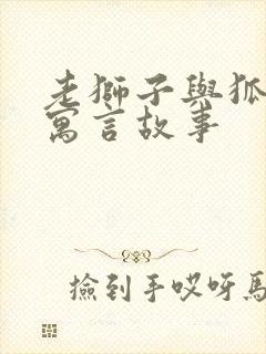 老狮子与狐狸的寓言故事