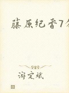 藤原纪香7分钟封面