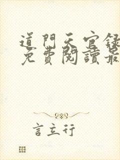 道门天官录全文免费阅读最新章节