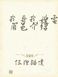 我哥我嫂电视剧角色介绍