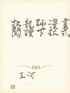 牧龙师漫画免费阅读下拉式漫画